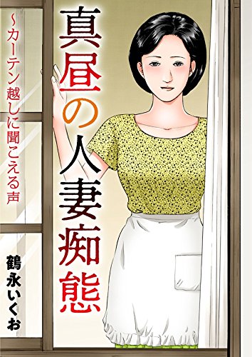 『真昼の人妻痴態～カーテン越しに聞こえる声』