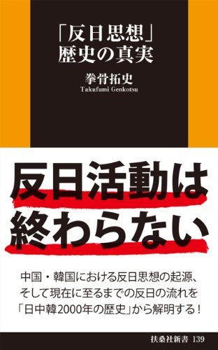 「反日思想」歴史の真実 (扶桑社ＢＯＯＫＳ新書)