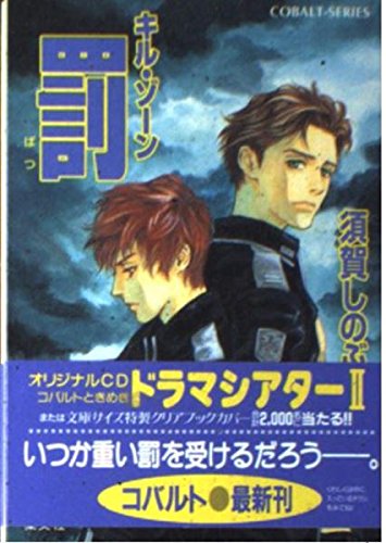 罰 キル・ゾーン (キル・ゾーンシリーズ) (コバルト文庫)
