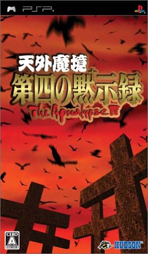天外魔境 第四の黙示録 Psp ハドソン の感想 2レビュー ブクログ 天外魔境 第四の黙示録 Psp ハドソン の感想 2レビュー ブクログ
