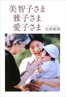美智子さま 雅子さま 愛子さま 感想 レビュー 読書メーター
