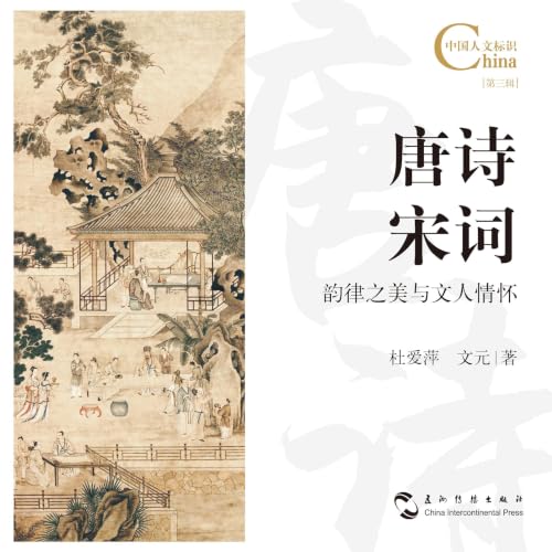 Diseño de la portada del título 唐诗宋词，韵律之美与文人情怀