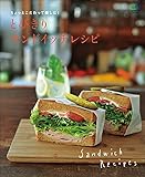とびきりサンドイッチレシピ エイ出版社の実用ムック