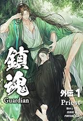 「鎮魂 Guardian 」全3巻セット 全巻セット Amazon.co.jp: 鎮魂 Guardian 1 (PLEIADES PRESS) : Priest, 許