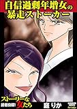 自信過剰年増女の暴走ストーカー (ストーリーな女たち)