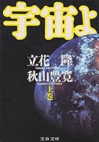 宇宙よ (上) 4167330040 Book Cover