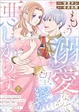 もう溺愛なんて望んでいませんので、悪しからず ～11回目の人生はひとりで生きていくつもりだったのに急に迫られても困ります～（分冊版） 【第7話】 (PRIMO)