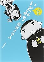 いとみち 二の糸 4101353638 Book Cover