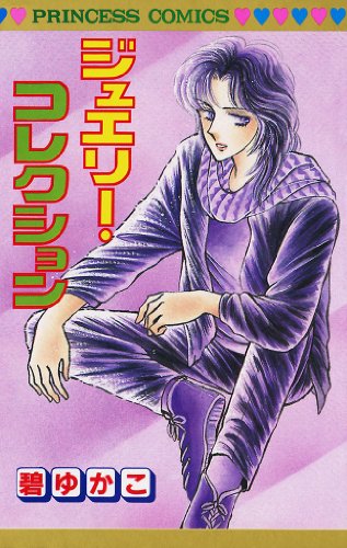 『ジュエリー・コレクション』