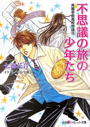 不思議の旅の少年たち―秀麗学院高校物語〈26〉 (パレット文庫)