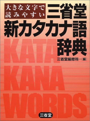 大きな文字で読みやすい三省堂 新カタカナ語辞典