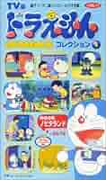 TV版 ドラえもんコレクション(24) [VHS] p706p5g Amazon.co.jp: TV版 ドラえもんコレクション(24) [VHS] : 大山