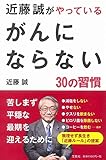 近藤誠がやっている がんにならない30の習慣