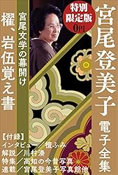 Amazon.co.jp: 小学館電子全集 特別限定無料版 『三浦綾子 電子全集