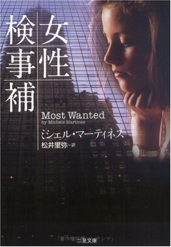 女性検事補 (二見文庫―ザ・ミステリ・コレクション)