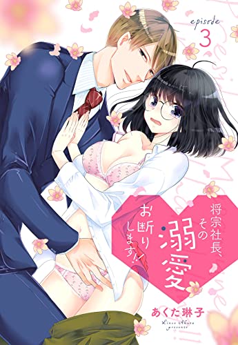 将宗社長、その溺愛お断りします!!【単話売】 episode 3 (Young Love Comic aya)