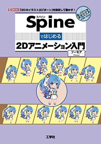 Shizuri Brookville Pdf ダウンロード Spineではじめる2dアニメーション入門 I O Books オン ライ ン
