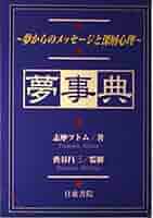 夢分析事典 夢分析事典 保存版: 真実の自分が見えてくる 夢の意味を正しく