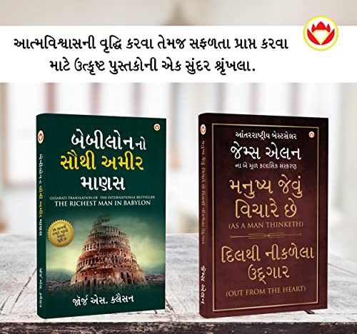 Image of The Best Books for Personal Transformation in Gujarati : The Richest Man in Babylon + As a Man Thinketh & Out from the Heart