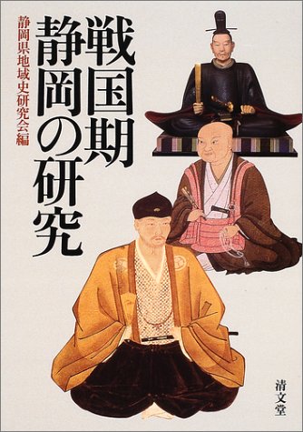 戦国期静岡の研究 静岡県地域史研究会編 清文堂 51DDVBSZ06L.jpg