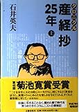クロニクル産経抄25年 上