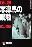 女喰い・志津馬の獲物 (祥伝社文庫)