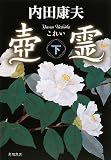 壺霊 (下)