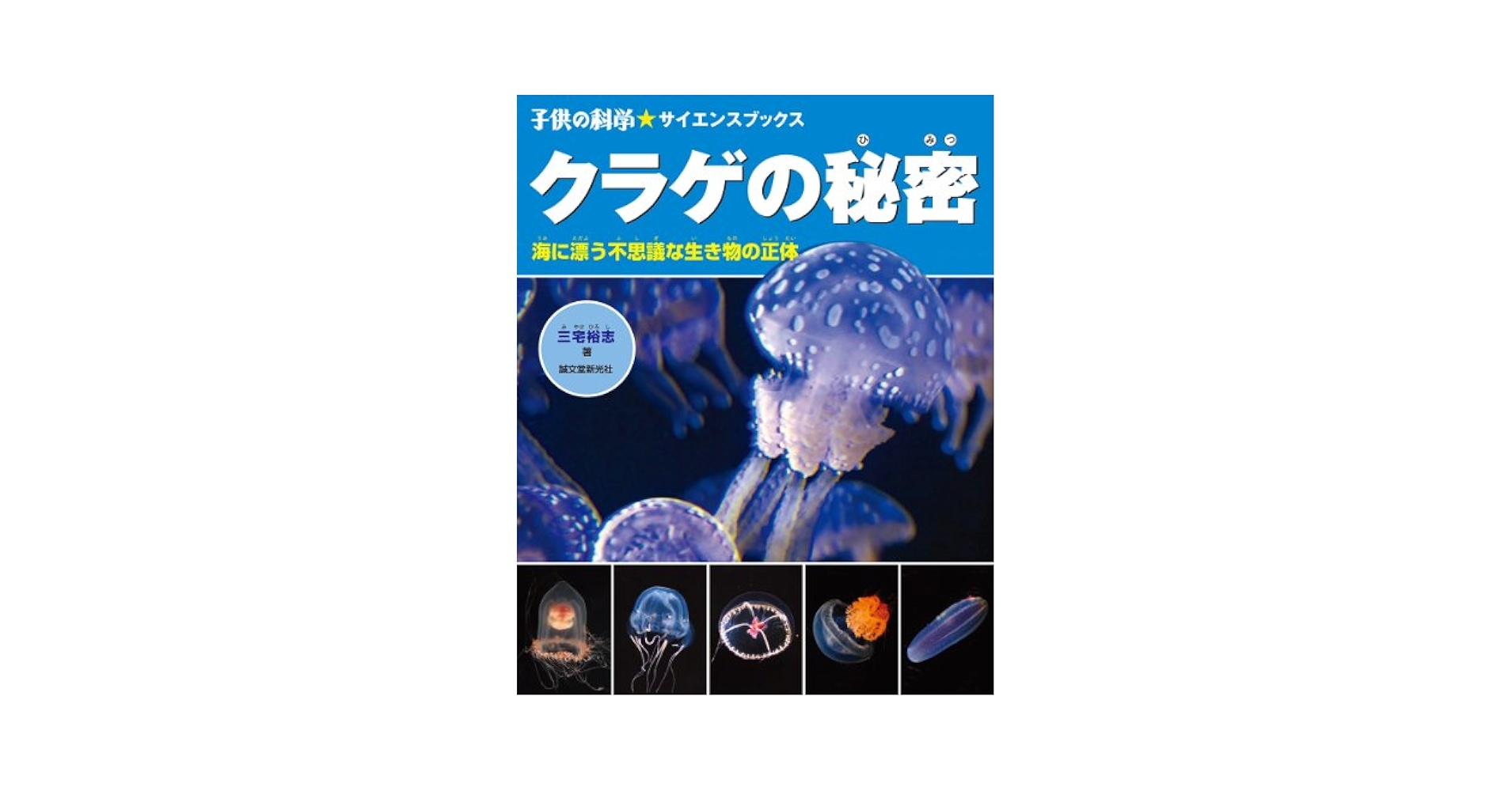 クラゲの秘密: 海に漂う不思議な生き物の正体 (子供の科学・サイエンスブックス)／三宅 裕志 Amazon.co.jp: クラゲの秘密: 海に漂う不思議な生き物の正体