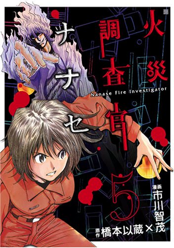 火災調査官ナナセ 5 (BUNCH COMICS)