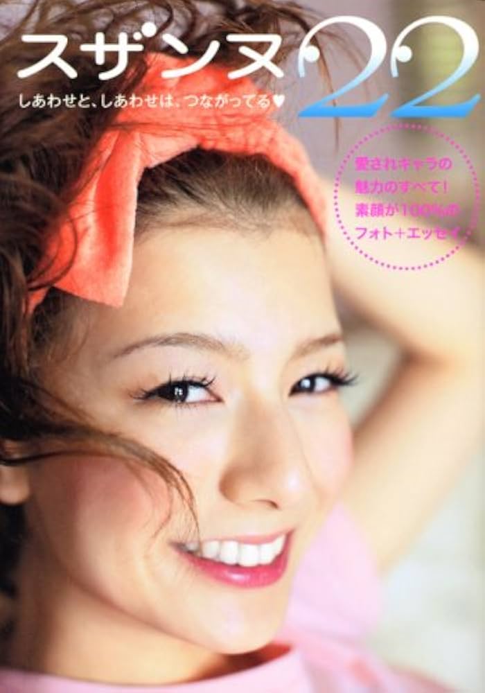 スザンヌ フォトブック『22』 | 宮澤 正明 |本 | 通販 | Amazon