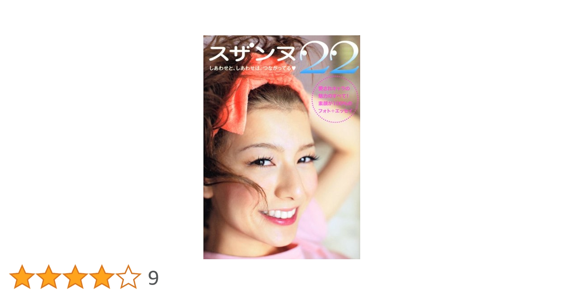 スザンヌ フォトブック『22』 | 宮澤 正明 |本 | 通販 | Amazon