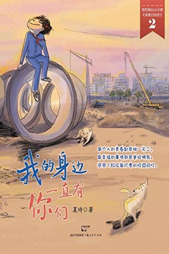 Wo De Shen Bian Yi Zhi You Ni Men [Chinese] 7208113343 Book Cover