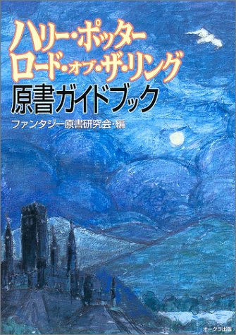 ハリー ポッター ロード オブ ザ リング 原書ガイドブック ファンタジー原書研究会 本 通販 Amazon