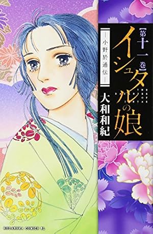 イシュタルの娘~小野於通伝~(16) (Be・Loveコミックス) | 大和 和紀