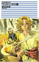 Crash Blaze Storm - Veronica (C ?NOVELS Fantasia) (2005) ISBN: 4125009082 [Japanese Import] 4125009082 Book Cover