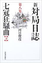 新・対局日誌全巻セット 特別本・雑誌・漫画 - 新・対局日誌全巻セット