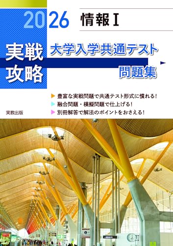 2026 実戦攻略　情報Ⅰ　大学入学共通テスト問題集のサムネイル