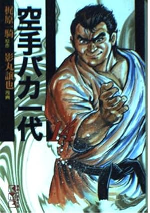 空手バカ一代(17) (講談社漫画文庫 か 5-17) | 梶原 一騎, 影丸 譲也