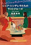 シニア・シンデレラたちのラストクルーズ (単行本)