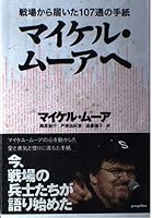 マイケル・ムーアへ―戦場から届いた107通の手紙 4591083632 Book Cover