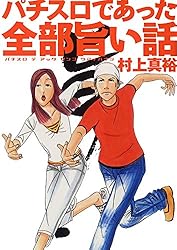 【中古】 パチスロであった全部旨い話Ｚ 其の８/ガイドワークス/村上真裕 中古】 パチスロであった全部旨い話Z 其の8/ガイドワークス