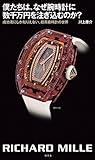 僕たちは、なぜ腕時計に数千万円を注ぎ込むのか？　成功者にしか知りえない、超高級時計の世界 (幻冬舎単行本)