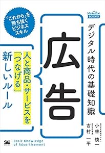 デジタル時代の基礎知識『広告』 人と商品・サービスを「つなげる」新しいルール（MarkeZine BOOKS）