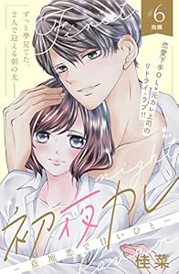 初夜カレ　－意地悪で甘いひと－　分冊版（６） (姉フレンドコミックス)