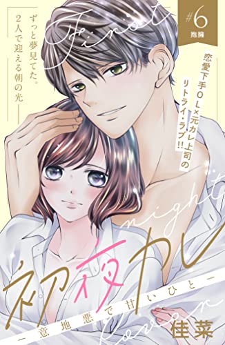 初夜カレ -意地悪で甘いひと- 分冊版(6) (姉フレンドコミックス)