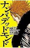 ナンバデッドエンド(11) (少年チャンピオン・コミックス)