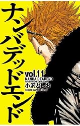 Amazon.co.jp: ナンバデッドエンド(15) (少年チャンピオン・コミックス