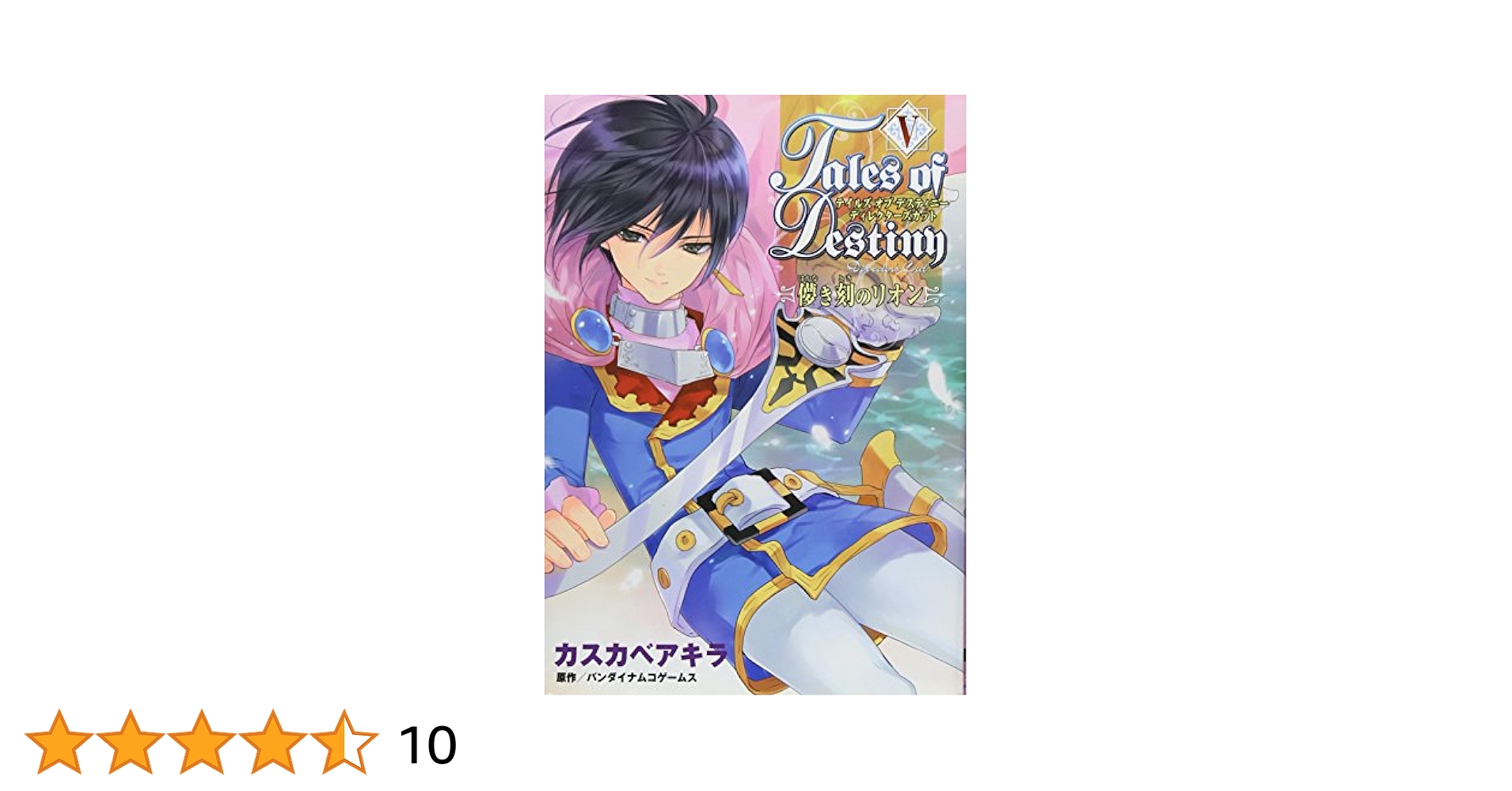 Amazon.co.jp: テイルズオブデスティニーディレクターズカット