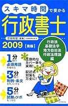 【中古】 スキマ時間で覚える行政書士 １分、３分、５分のスキマ時間で実力アップ！/ダイヤモンド社/吉田利宏 中古】 スキマ時間で覚える行政書士 1分、3分、5分のスキマ