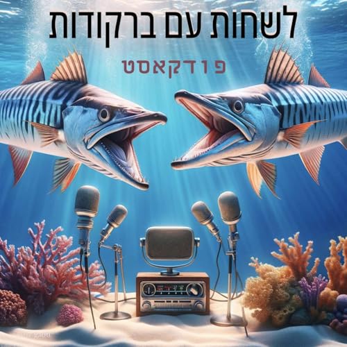 לשחות עם ברקודות - swim with barracudas Podcast Por Oz Gaon & Friends arte de portada